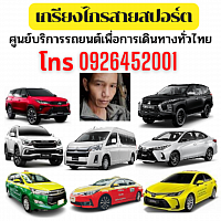 เกรียงไกรสายสปอร์ต เรียกแท็กซี่ จองรถเดินทาง ไปสนามบิน Taxi Service Airport